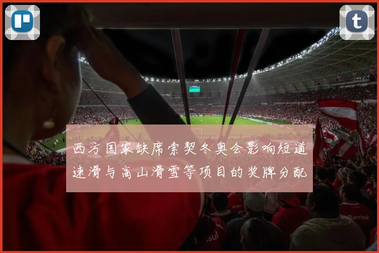 西方国家缺席索契冬奥会影响短道速滑与高山滑雪等项目的奖牌分配