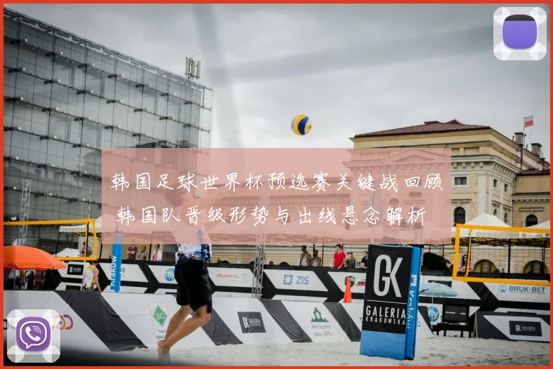 韩国足球世界杯预选赛关键战回顾 韩国队晋级形势与出线悬念解析