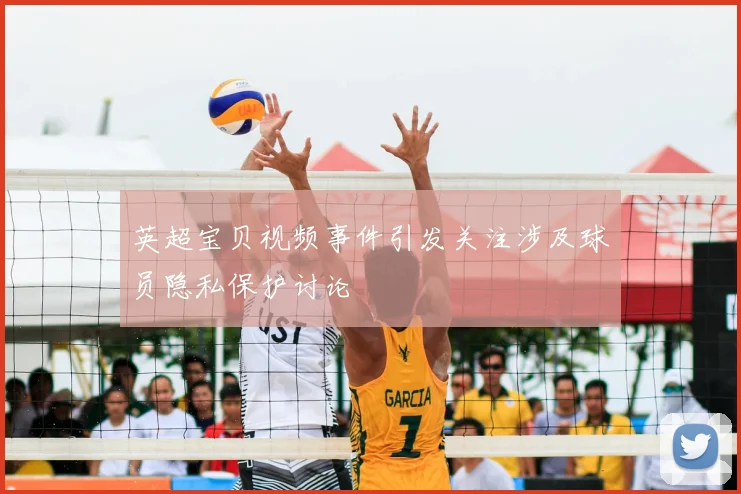 英超宝贝视频事件引发关注涉及球员隐私保护讨论