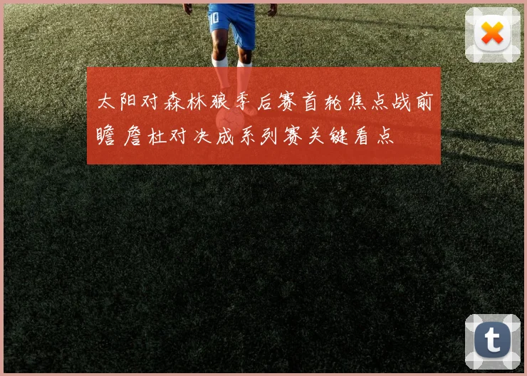 太阳对森林狼季后赛首轮焦点战前瞻 詹杜对决成系列赛关键看点