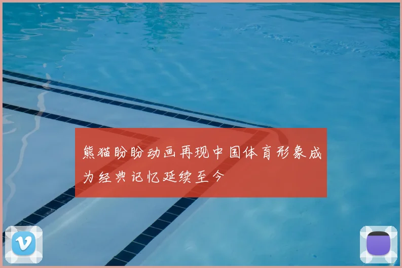 熊猫盼盼动画再现中国体育形象成为经典记忆延续至今