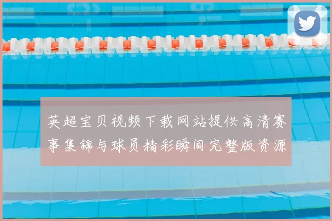 英超宝贝视频下载网站提供高清赛事集锦与球员精彩瞬间完整版资源