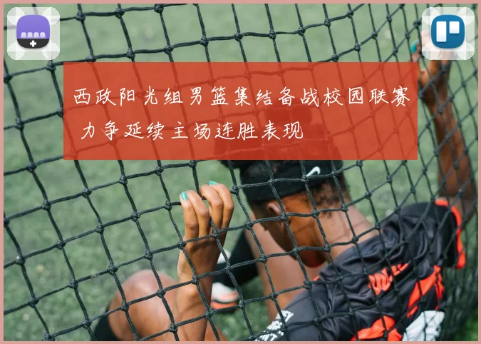 西政阳光组男篮集结备战校园联赛 力争延续主场连胜表现