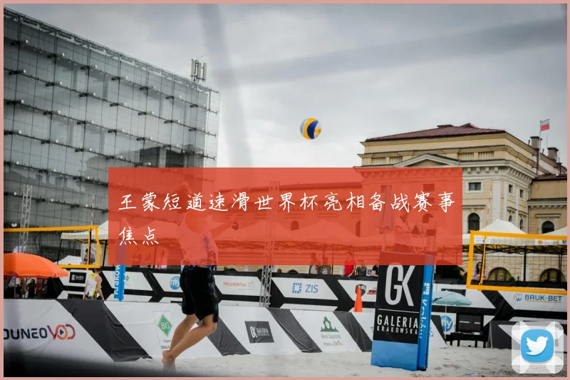 王蒙短道速滑世界杯亮相备战赛事焦点
