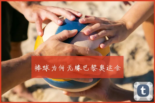 棒球为何无缘巴黎奥运会