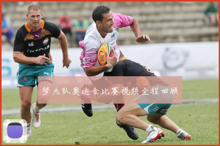 梦九队奥运会比赛视频全程回顾