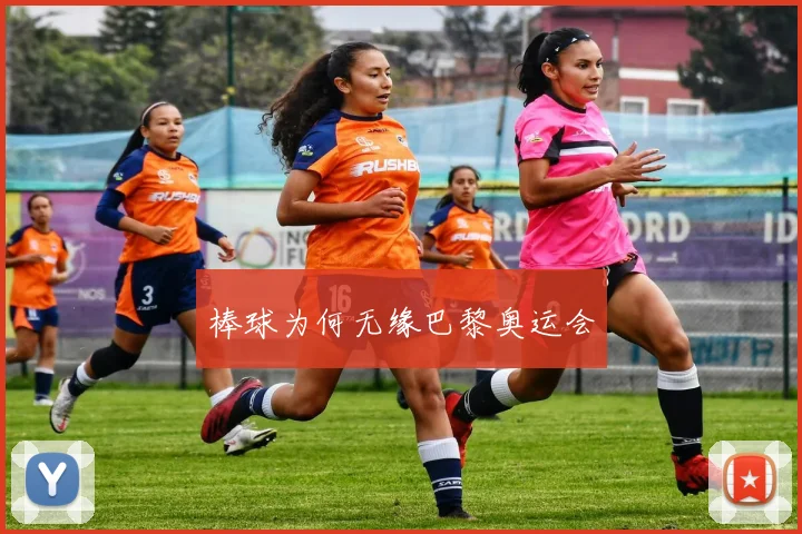 棒球为何无缘巴黎奥运会