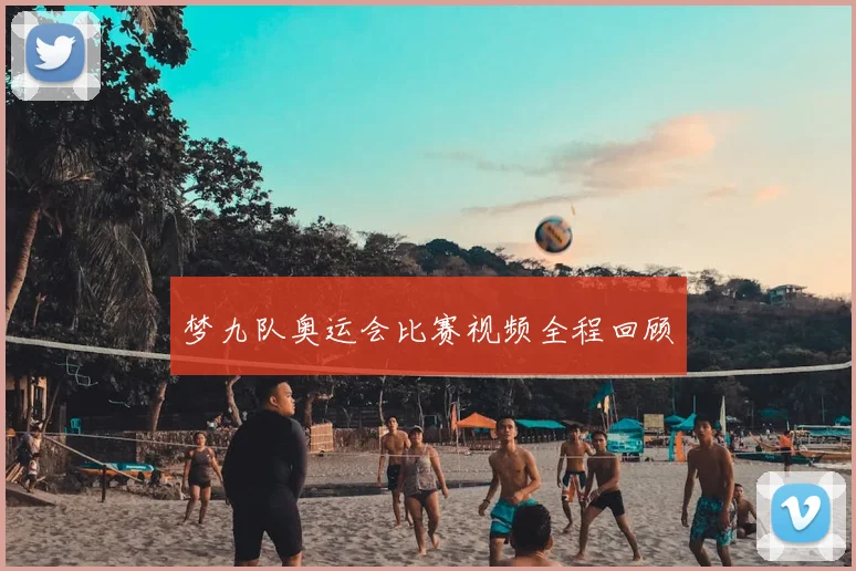 梦九队奥运会比赛视频全程回顾