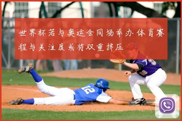 世界杯若与奥运会同场举办 体育赛程与关注度或将双重挤压