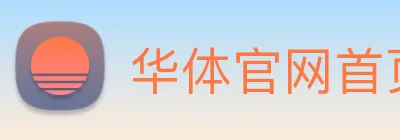 华体官网首页登录入口 Logo